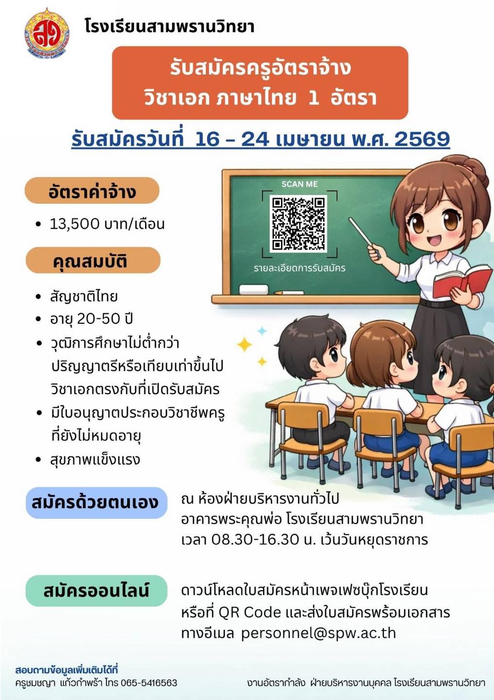 ประกาศรับสมัครครูอัตราจ้าง โรงเรียนสามพรานวิทยา 2569