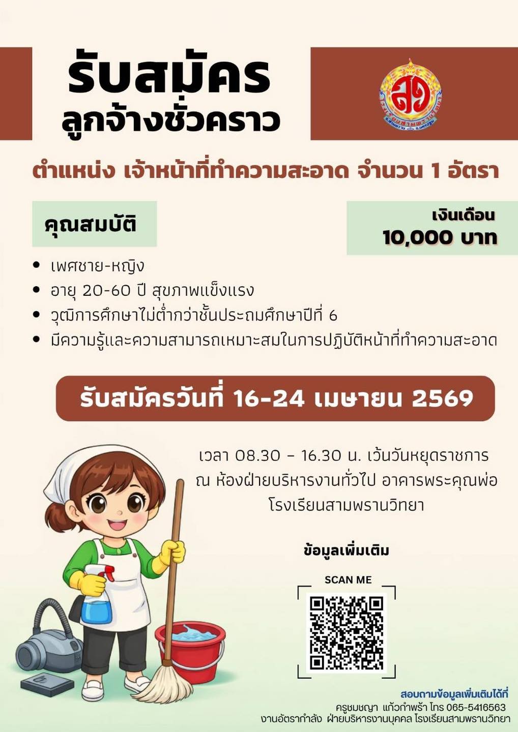 ประกาศรับสมัครพนักงานทำความสะอาด โรงเรียนสามพรานวิทยา 2569