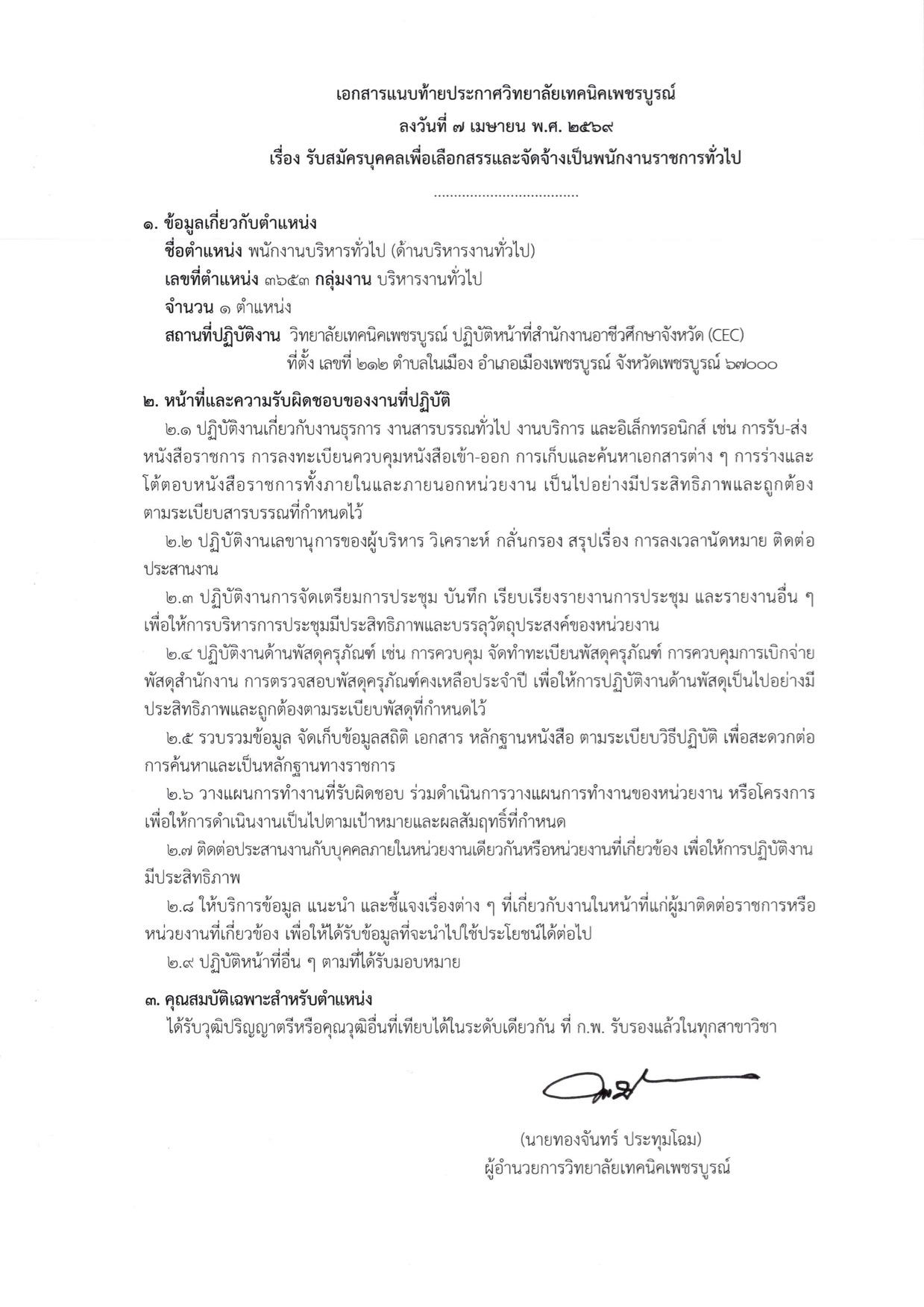 ประกาศรับสมัครพนักงานราชการ วิทยาลัยเทคนิคเพชรบูรณ์ 2569