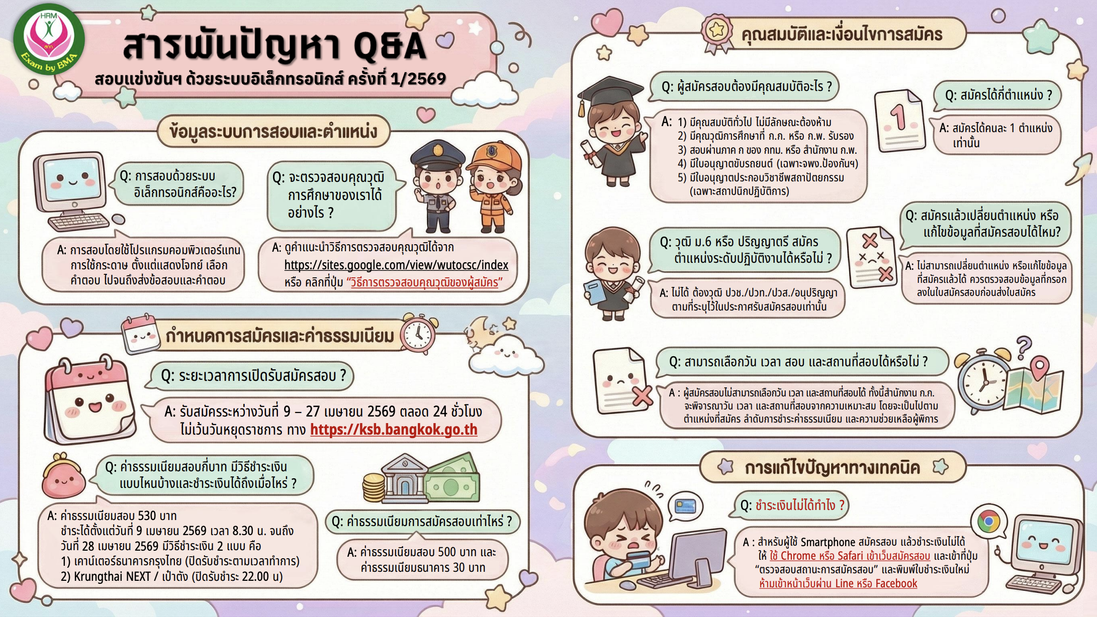 ประกาศรับสมัครสอบข้าราชการ กทม 1/2569