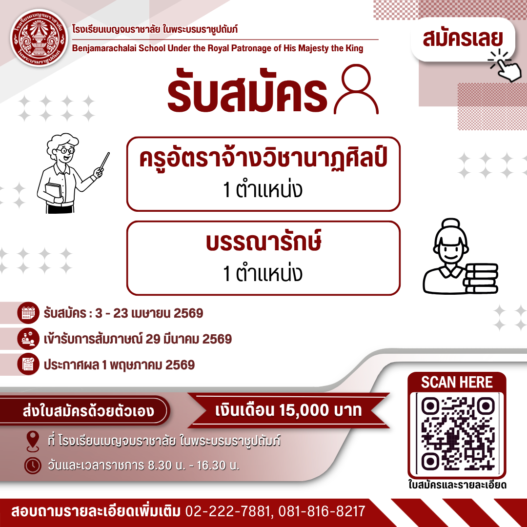 ประกาศรับสมัครงาน โรงเรียนเบญจมราชาลัย 2569