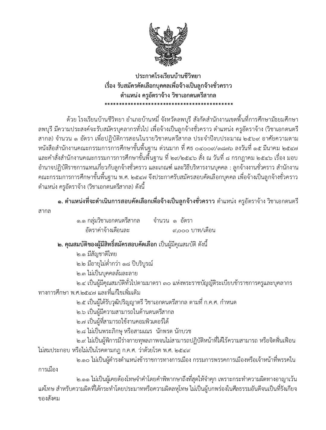 ประกาศรับสมัครครูอัตราจ้าง โรงเรียนบ้านชีวิทยา 2569