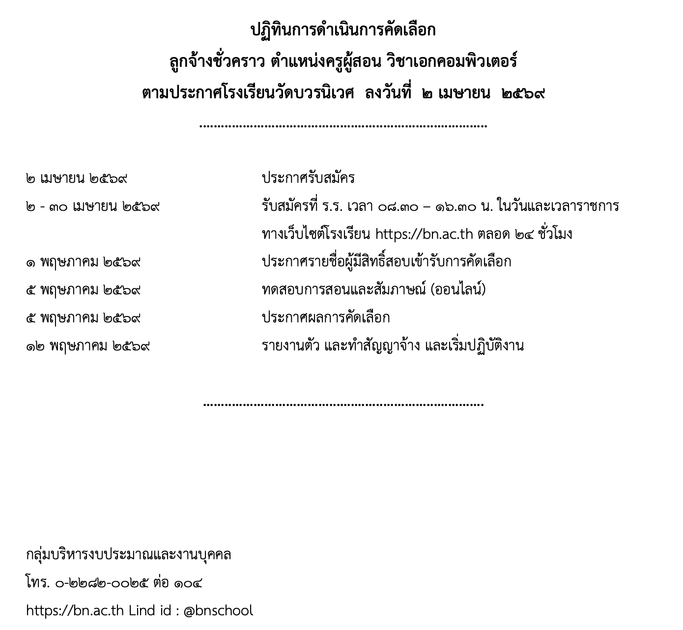 ประกาศรับสมัครครูอัตราจ้าง โรงเรียนวัดบวรนิเวศ 2569