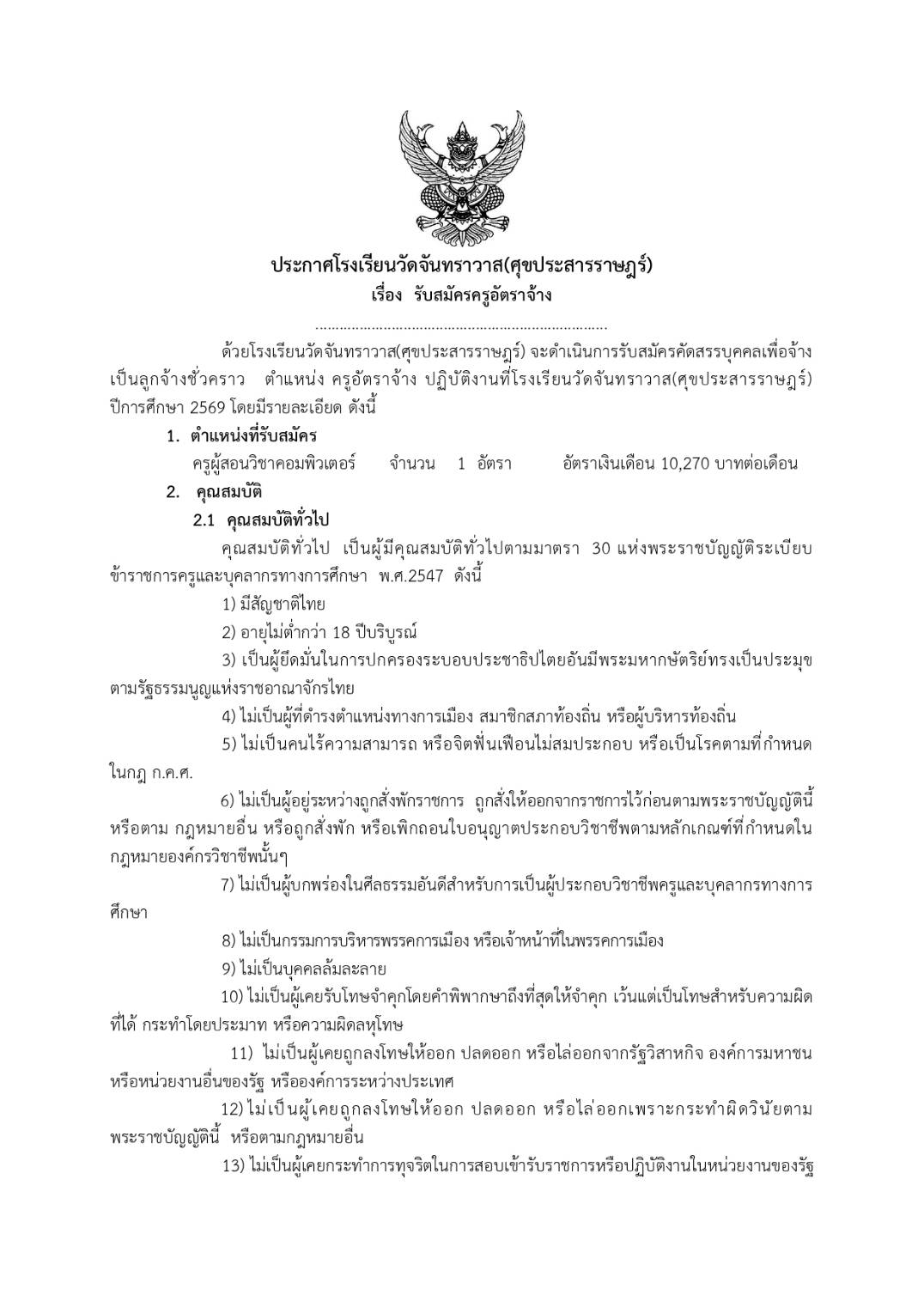 ประกาศรับสมัครครูอัตราจ้าง โรงเรียนวัดจันทราวาส 2569