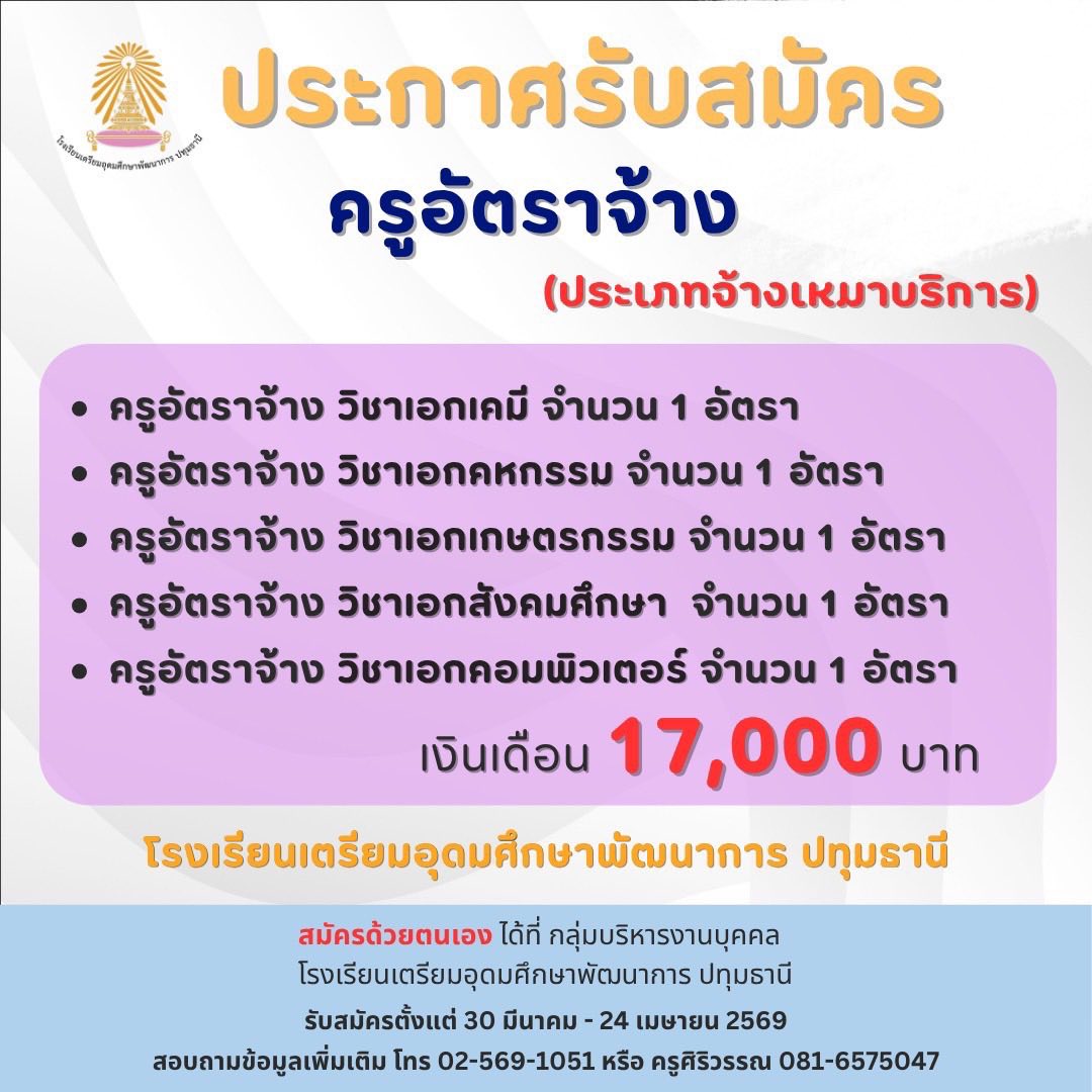 ประกาศรับสมัครครูอัตราจ้าง โรงเรียนเตรียมอุดมศึกษาพัฒนาการ ปทุมธานี 2569