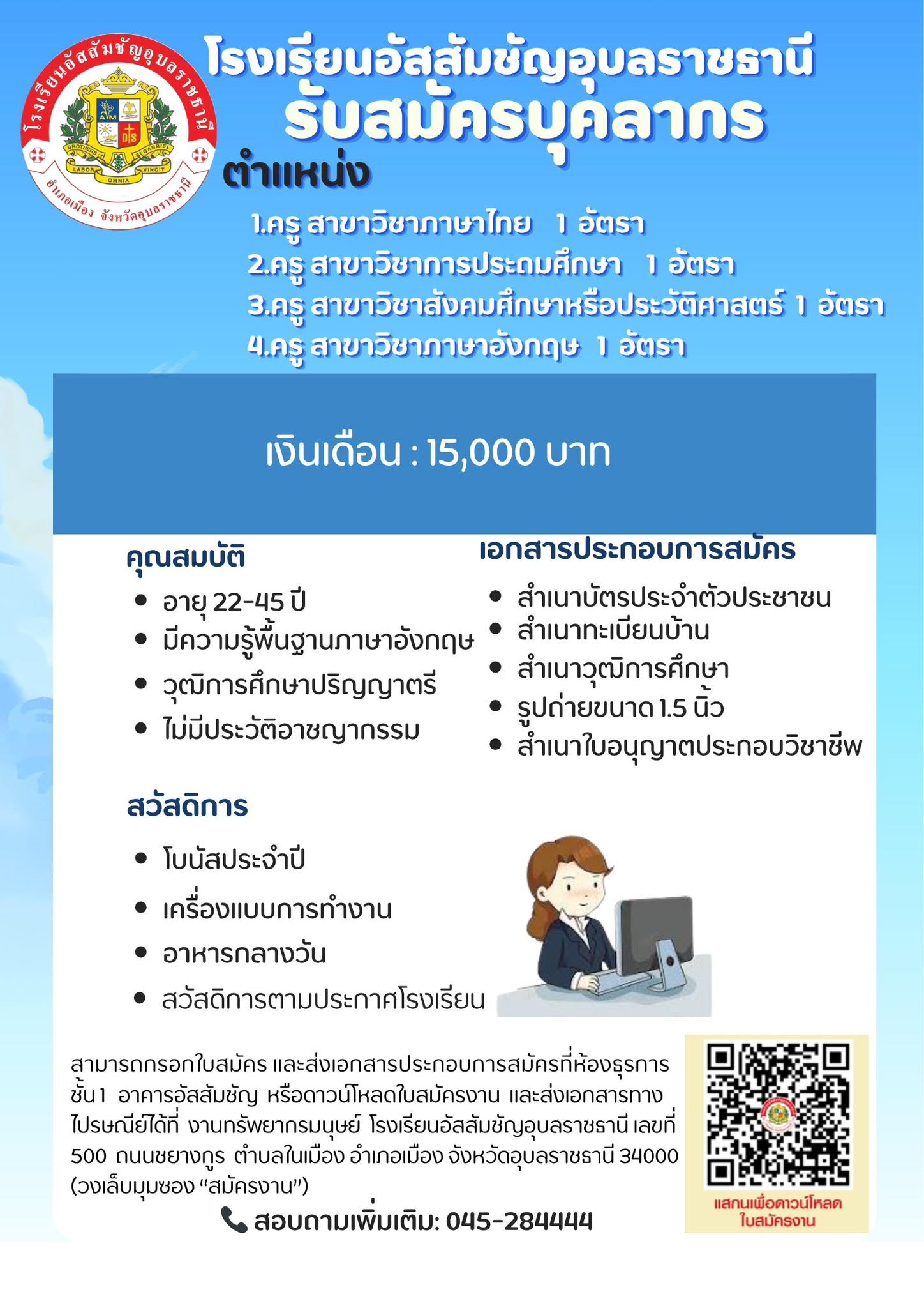 ประกาศรับสมัครงาน โรงเรียนอัสสัมชัญอุบลราชธานี หน้าที่ 1