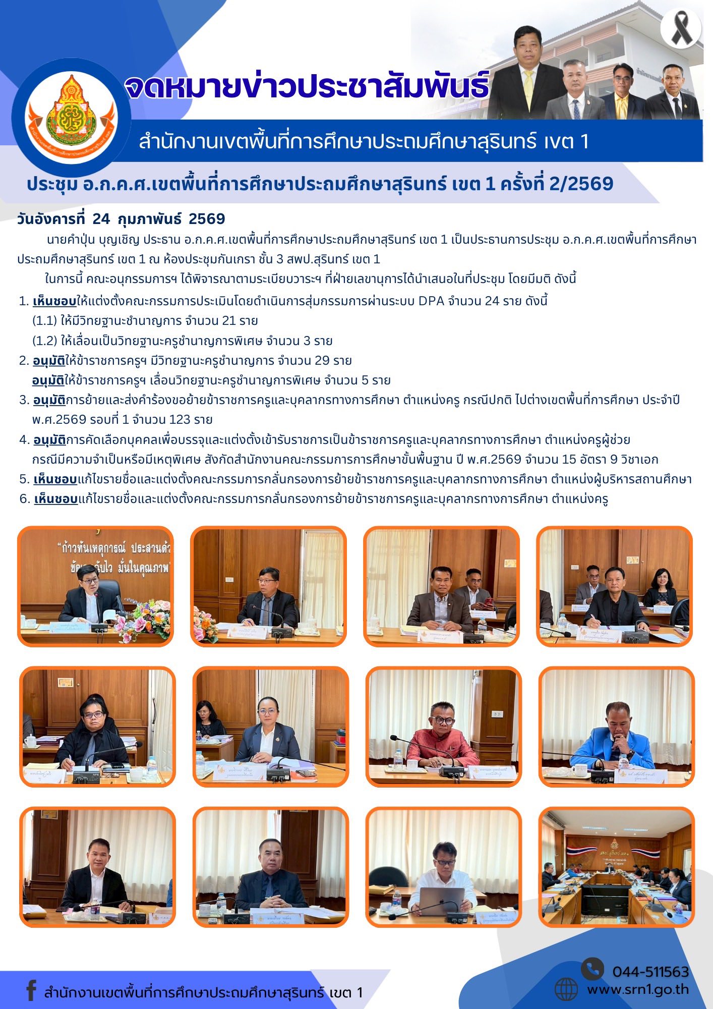 มติ อ.ก.ค.ศ. สพป.สุรินทร์ เขต 1 เปิดสอบครูผู้ช่วย กรณีพิเศษ 2569