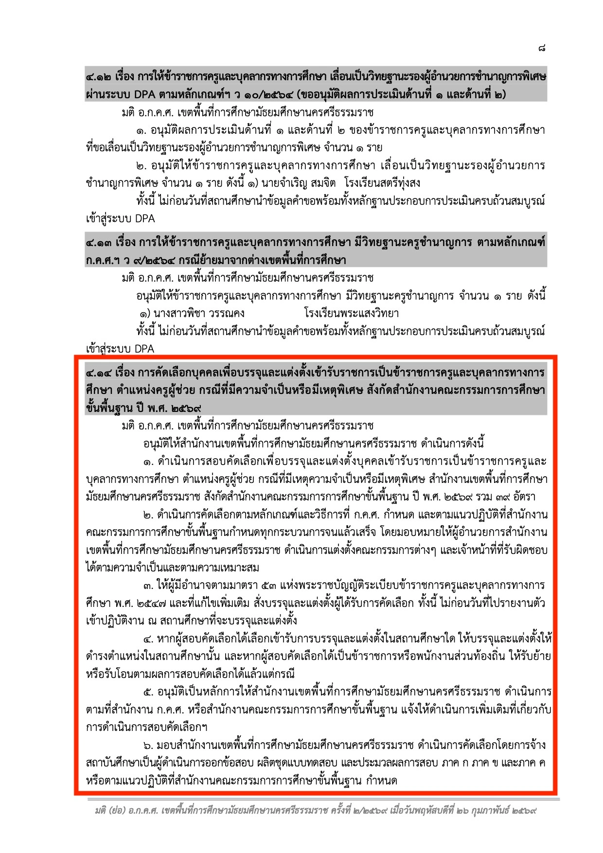 มติ อ.ก.ค.ศ. สพม.นครศรีธรรมราช เปิดสอบครูผู้ช่วย กรณีพิเศษ 2569