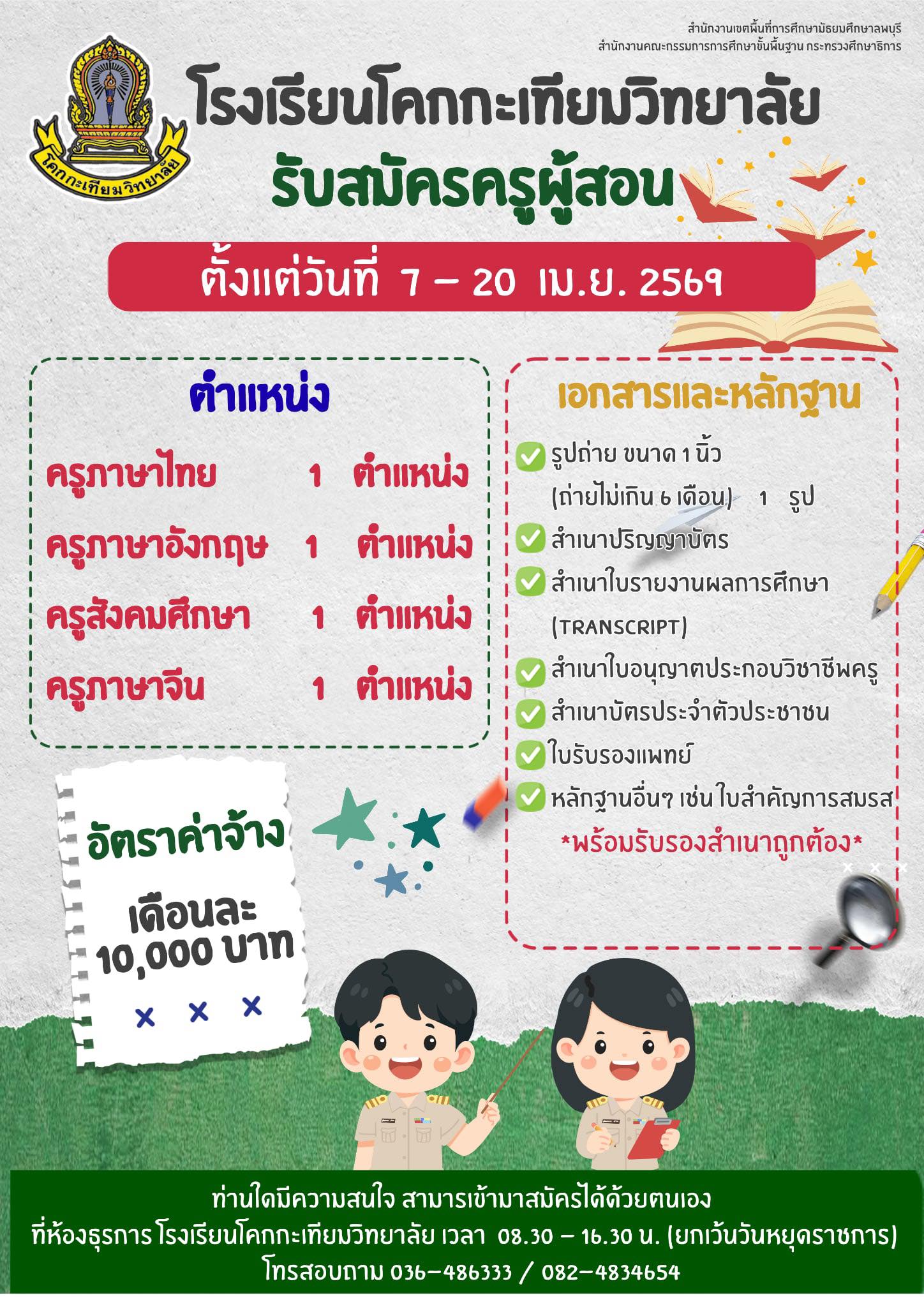 ประกาศรับสมัครครูอัตราจ้าง โรงเรียนโคกกะเทียมวิทยาลัย ลพบุรี 2569