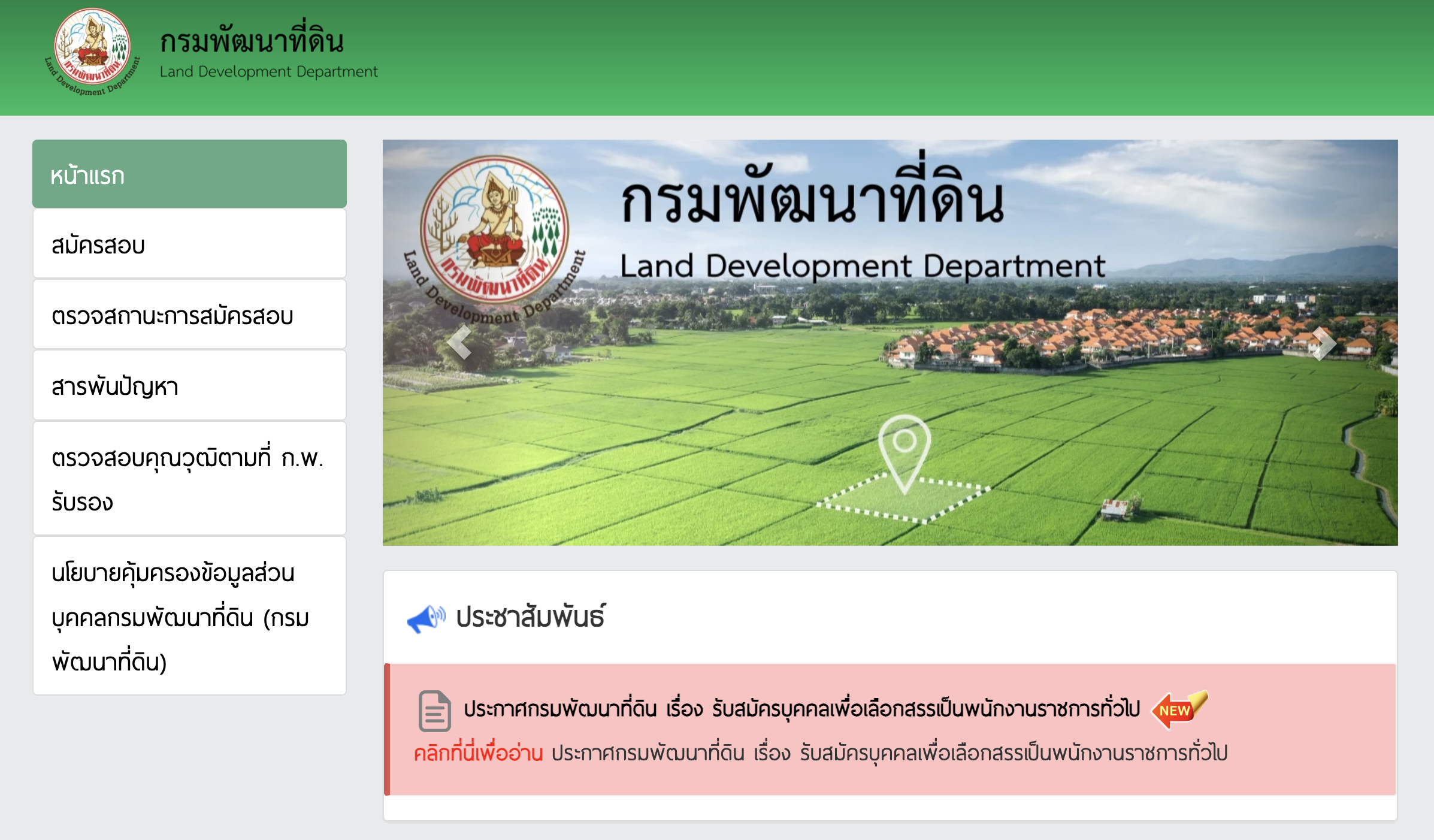 ประกาศรับสมัครพนักงานราชการ กรมพัฒนาที่ดิน 2569