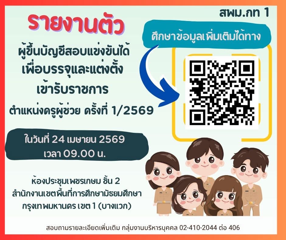 สพม.กรุงเทพมหานคร เขต 1 เรียกบรรจุครูผู้ช่วย 2569