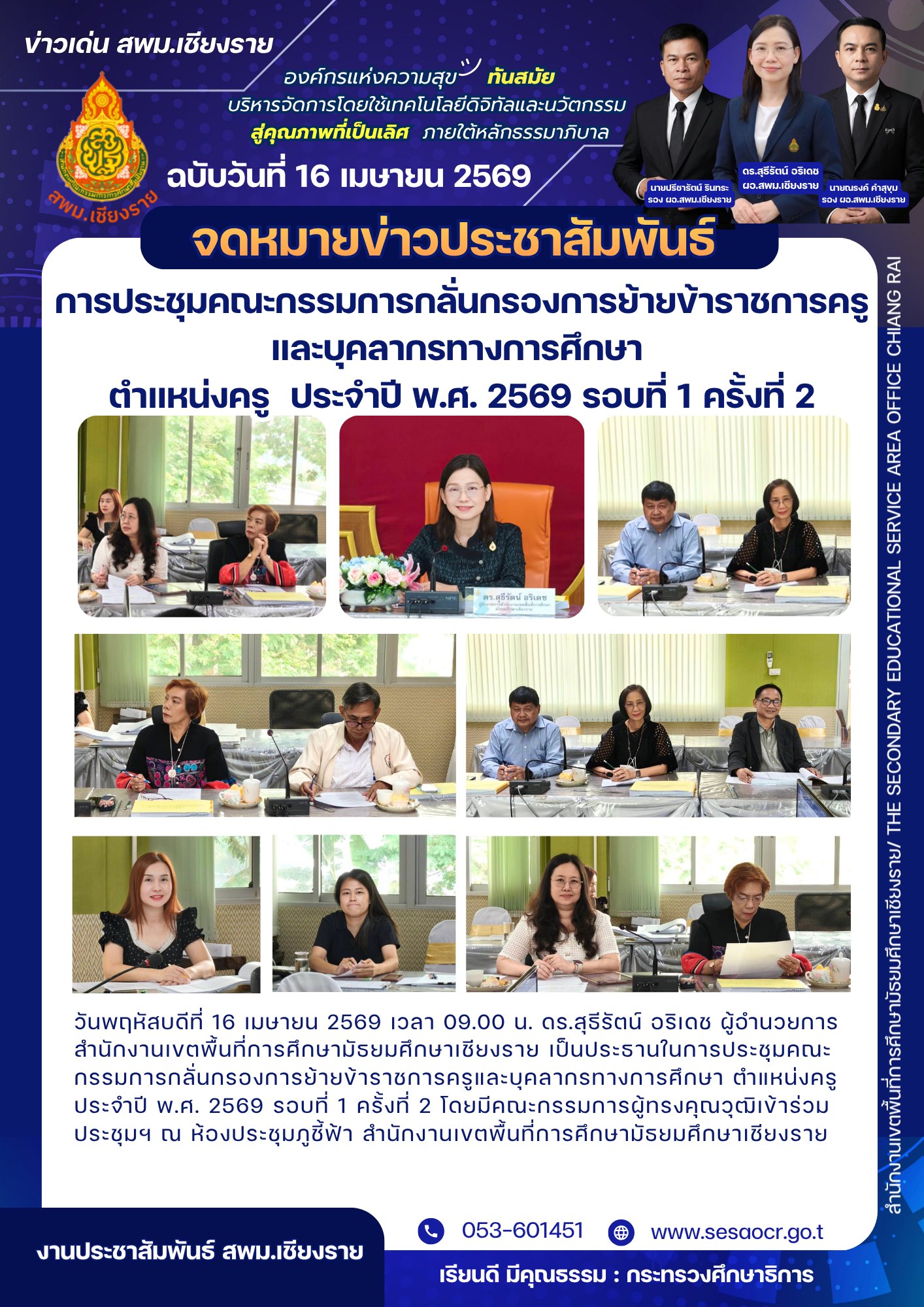 สพม.เชียงราย ประชุมกลั่นกรองการย้ายครู 2569 รอบ 1 ครั้งที่ 2