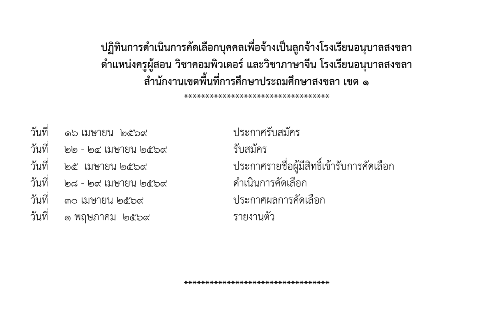 ประกาศรับสมัครครูอัตราจ้าง โรงเรียนอนุบาลสงขลา 2569