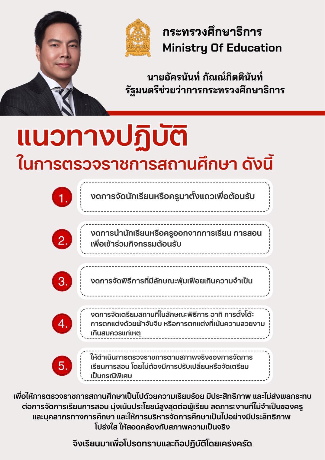 นายอัครนันท์ กัณณ์กิตตินันท์ รัฐมนตรีช่วยว่าการกระทรวงศึกษาธิการ