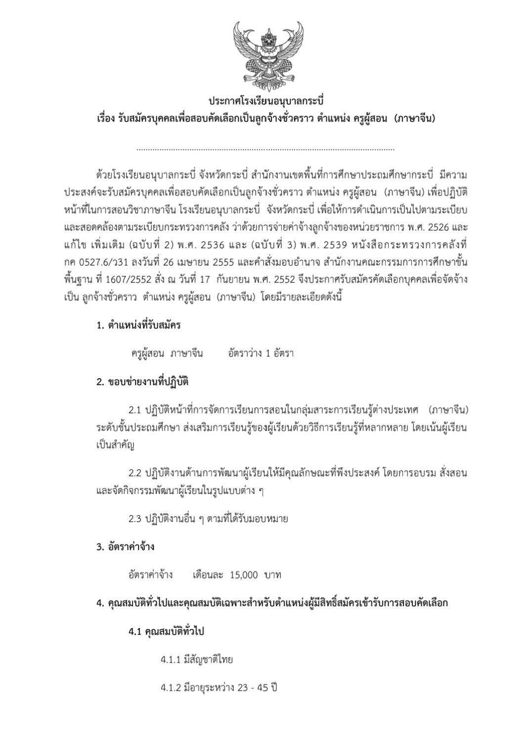ประกาศรับสมัครครูอัตราจ้าง โรงเรียนอนุบาลกระบี่ 2569
