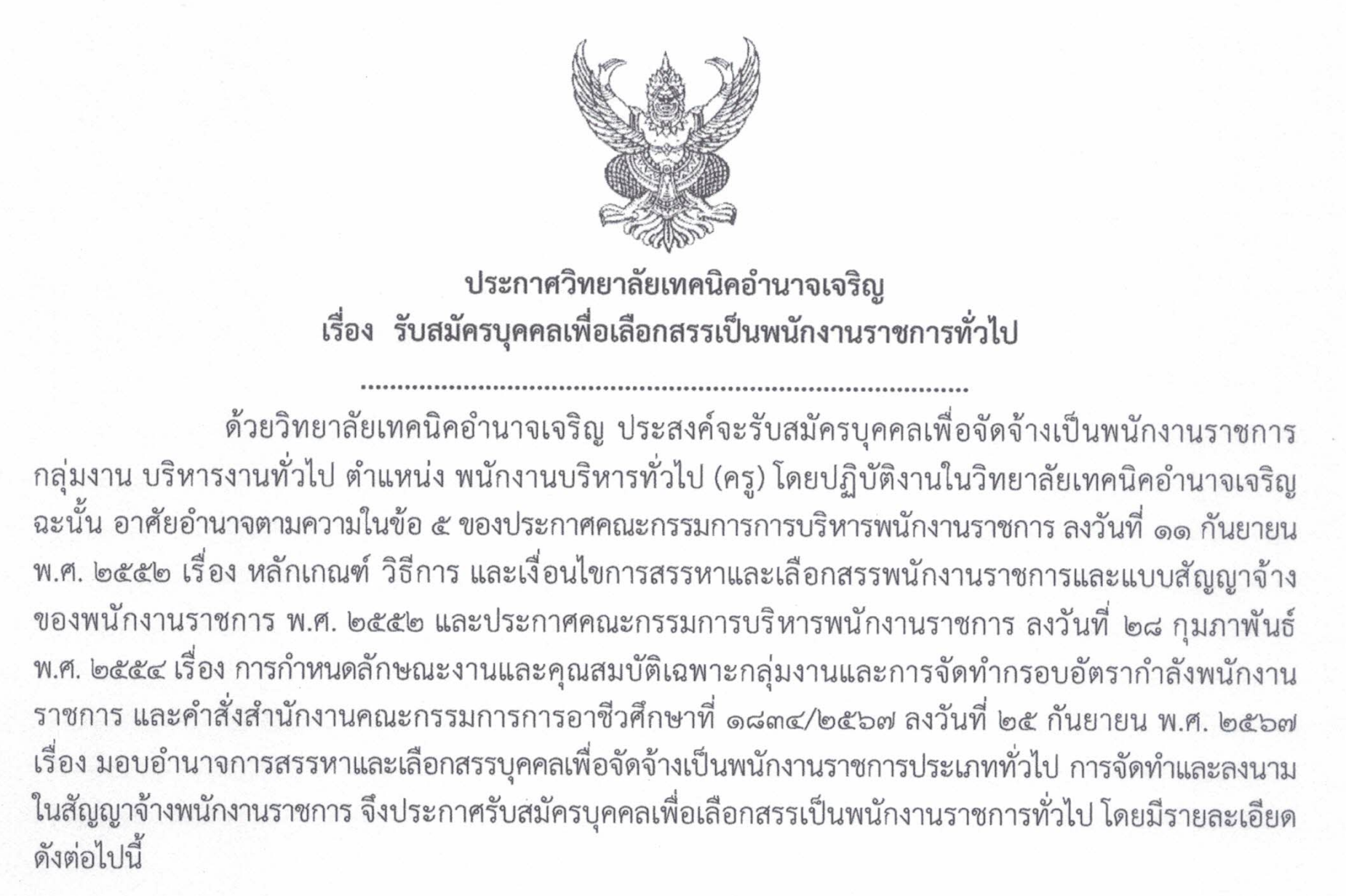 ประกาศรับสมัครพนักงานราชการ วิทยาลัยเทคนิคอำนาจเจริญ 2569