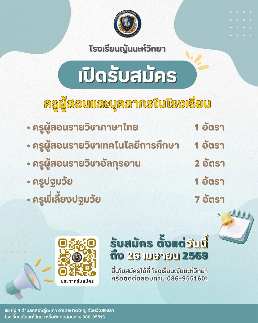 ประกาศรับสมัครครูโรงเรียนญันนะห์วิทยา 2569