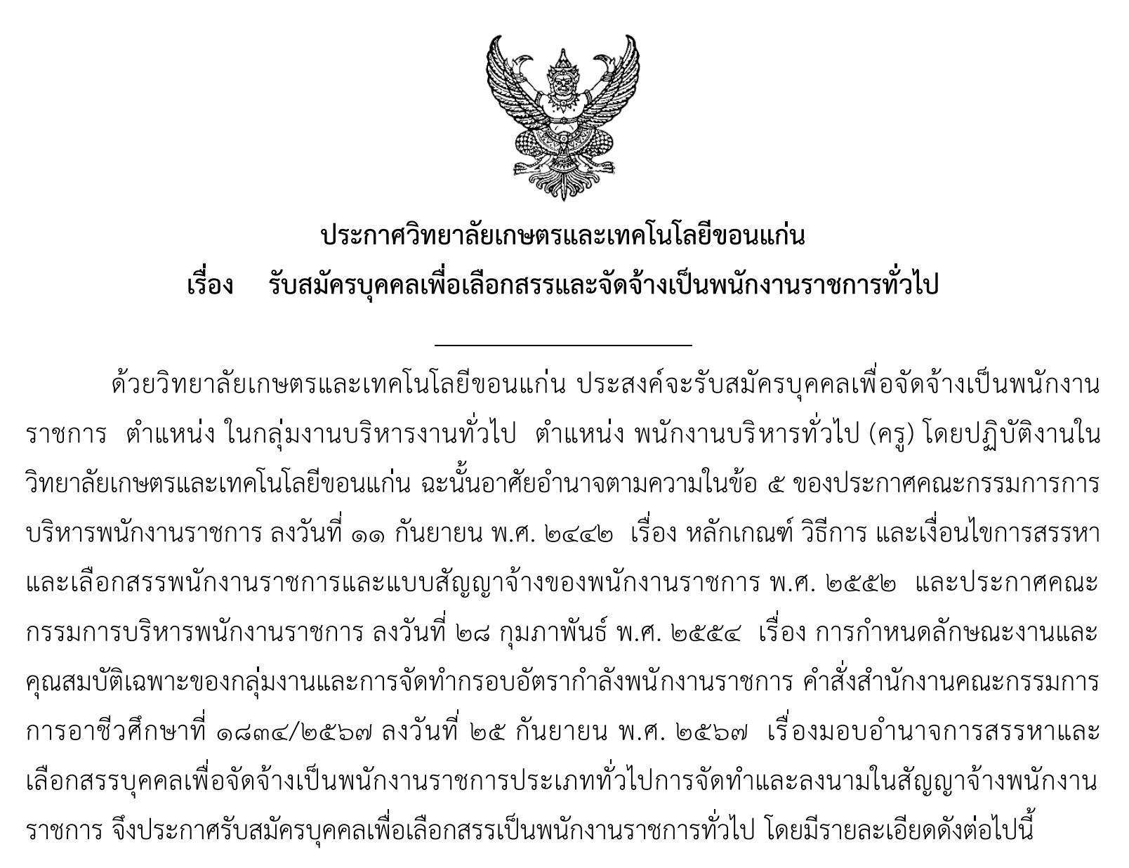 ประกาศรับสมัครพนักงานราชการ วิทยาลัยเกษตรและเทคโนโลยีขอนแก่น 2569