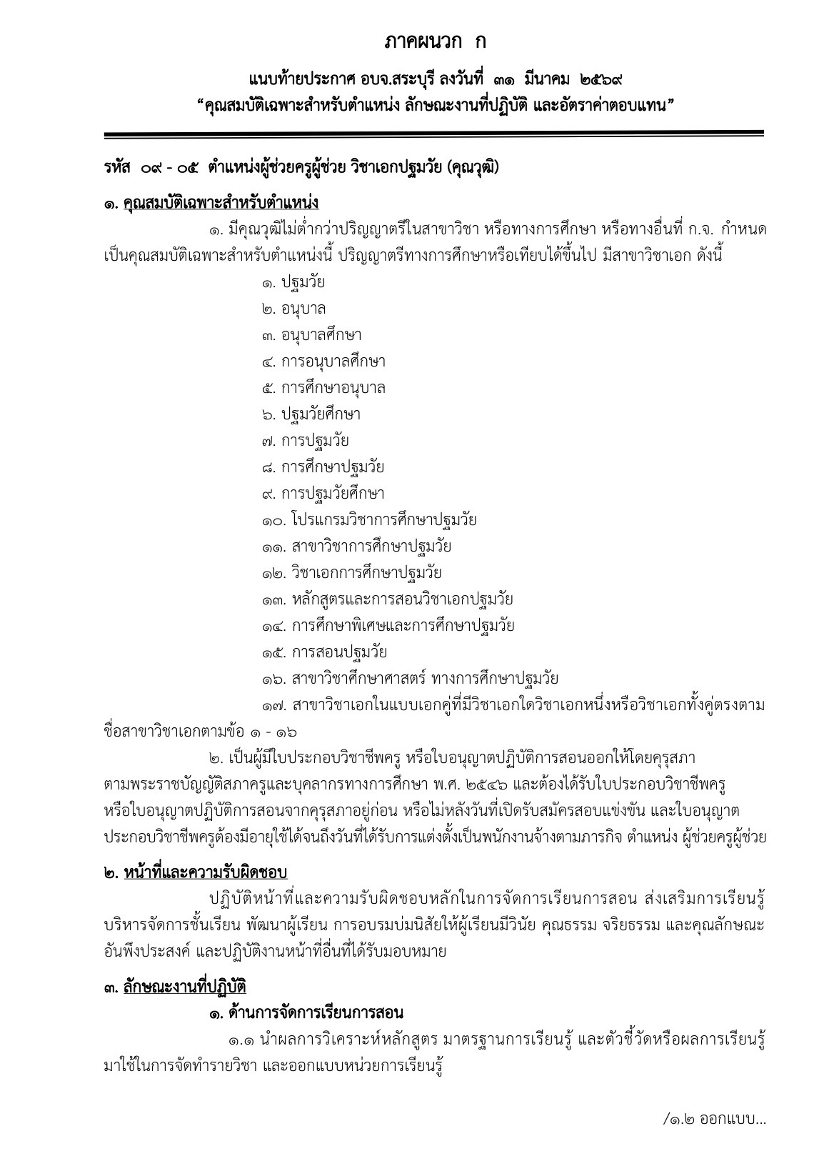 ประกาศรับสมัครครู อบจ.สระบุรี ตำแหน่งผู้ช่วยครูผู้ช่วย ไม่ใช้ผลสอบ ก.พ.