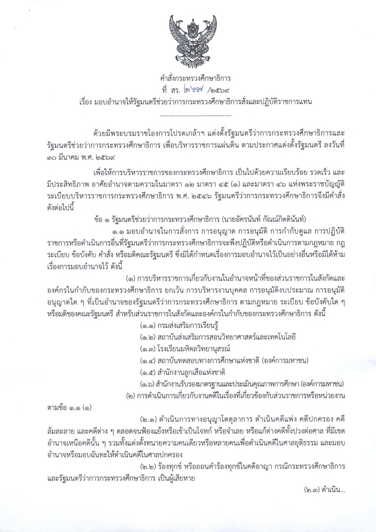 รมว.ประเสริฐ มอบหมายงาน รมช.อัครนันท์ หน้า 1