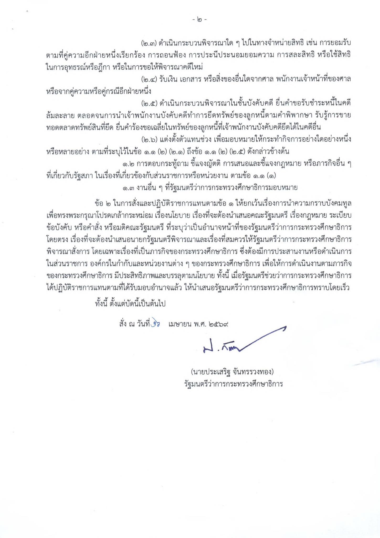 รมว.ประเสริฐ มอบหมายงาน รมช.อัครนันท์ หน้า 2