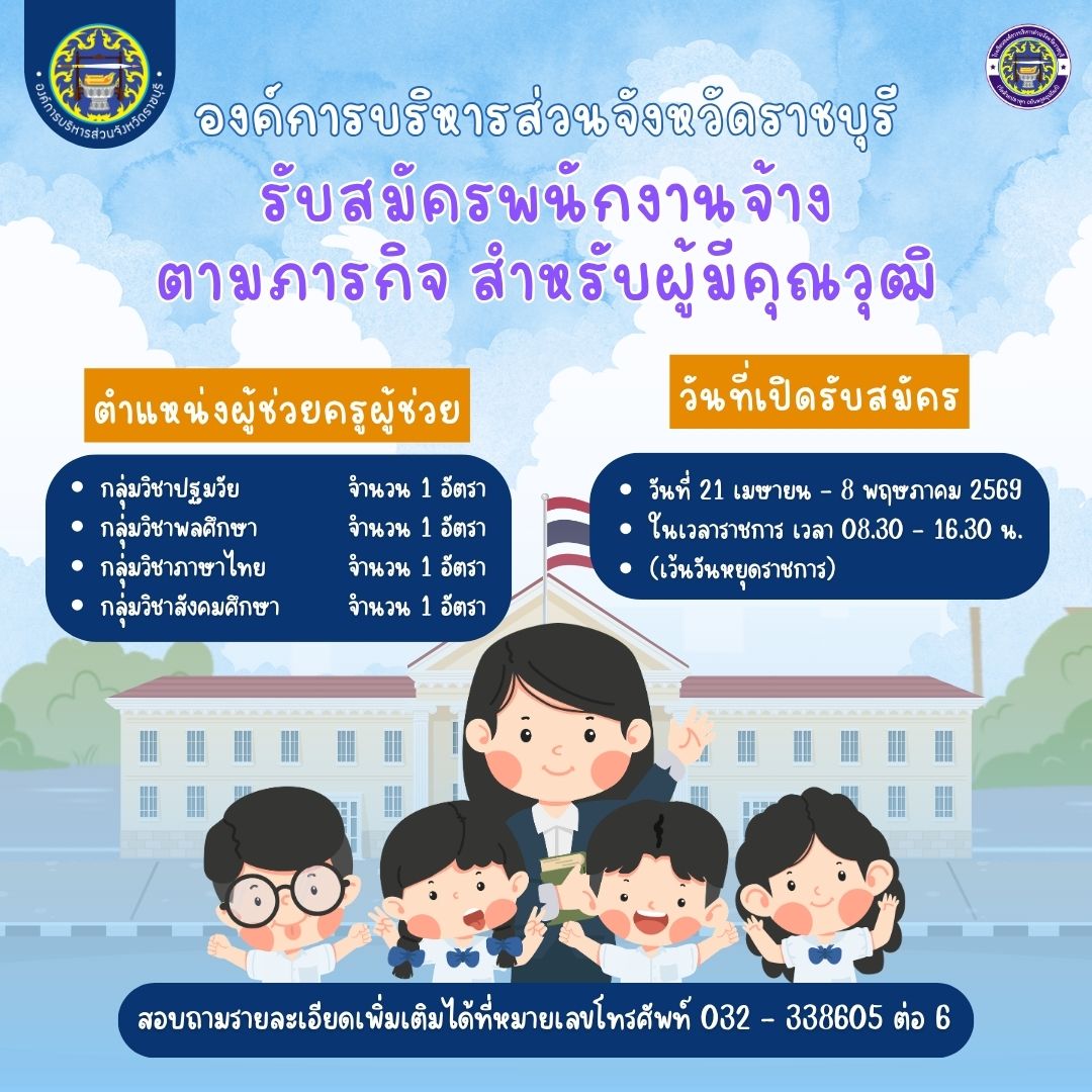 ประกาศรับสมัครพนักงานจ้างตามภารกิจ อบจ.ราชบุรี 2569