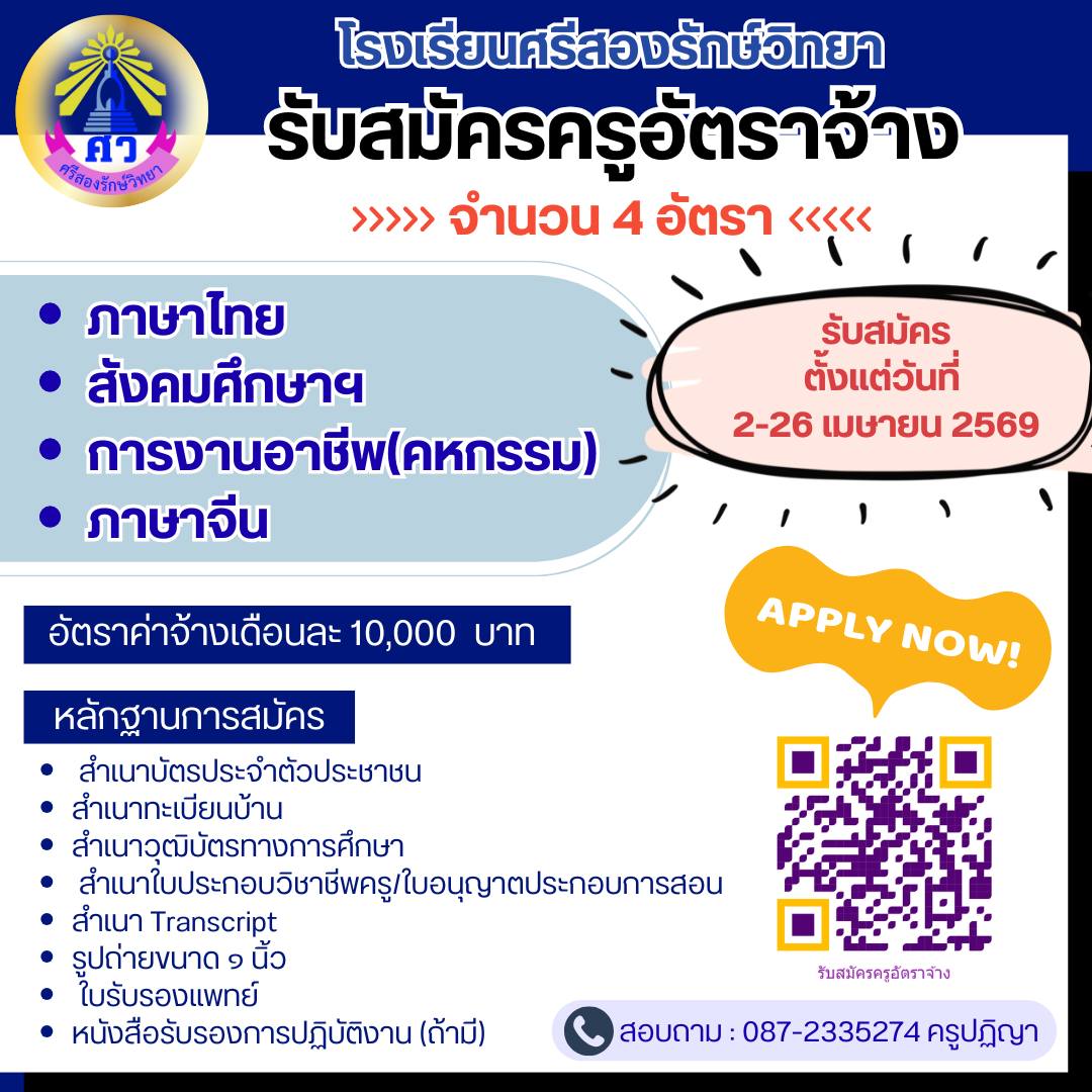 ประกาศรับสมัครครูอัตราจ้าง โรงเรียนศรีสองรักษ์วิทยา 2569