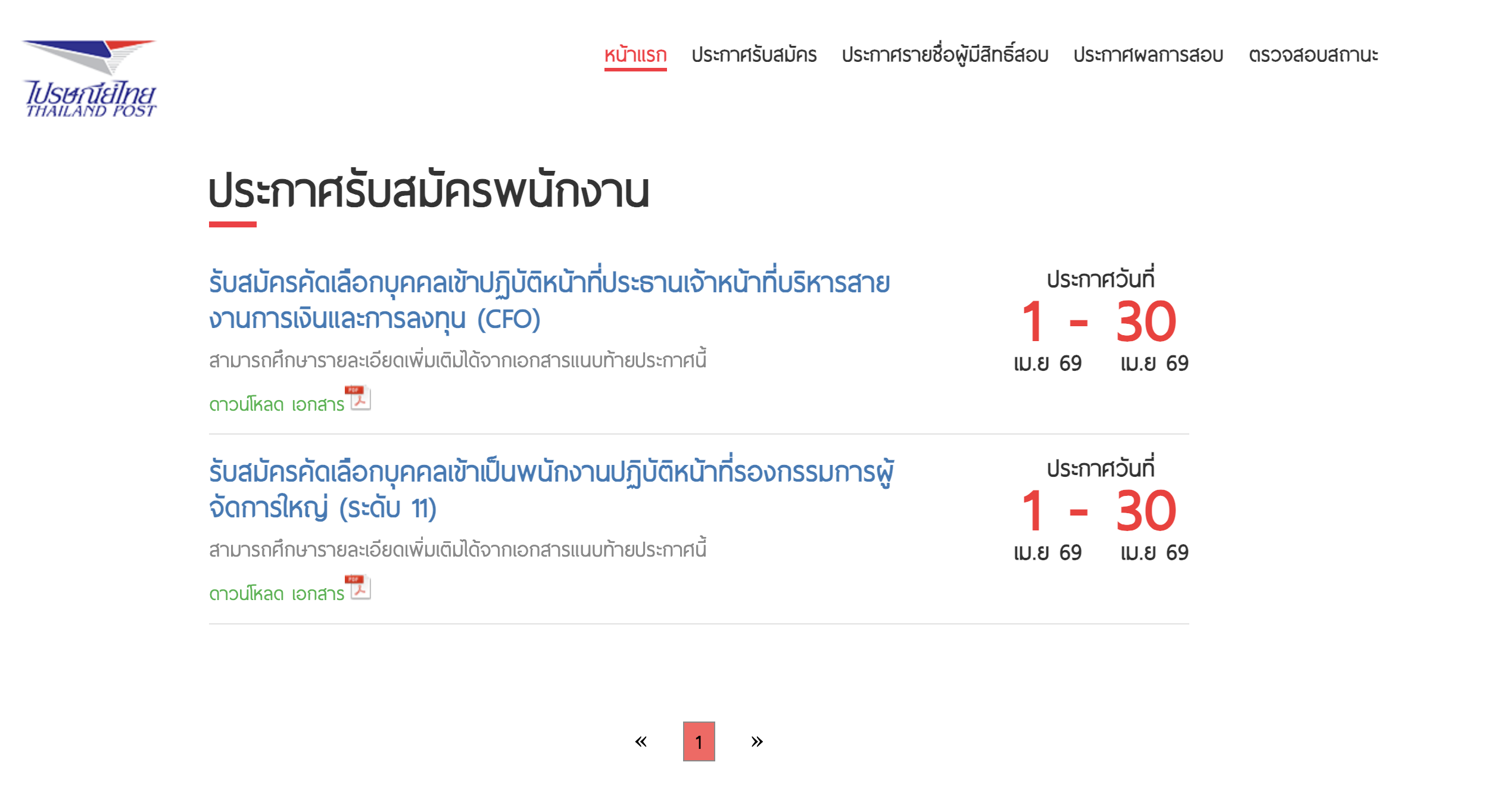 ประกาศรับสมัครผู้บริหาร ไปรษณีย์ไทย 2569