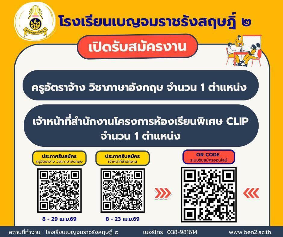 ประกาศรับสมัครครู โรงเรียนเบญจมราชรังสฤษฎ์ ๒