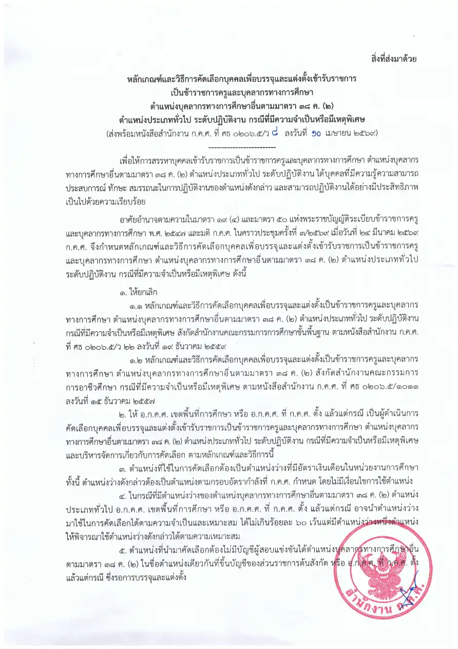 ประกาศ ก.ค.ศ. ว 8/2569 หน้า 1