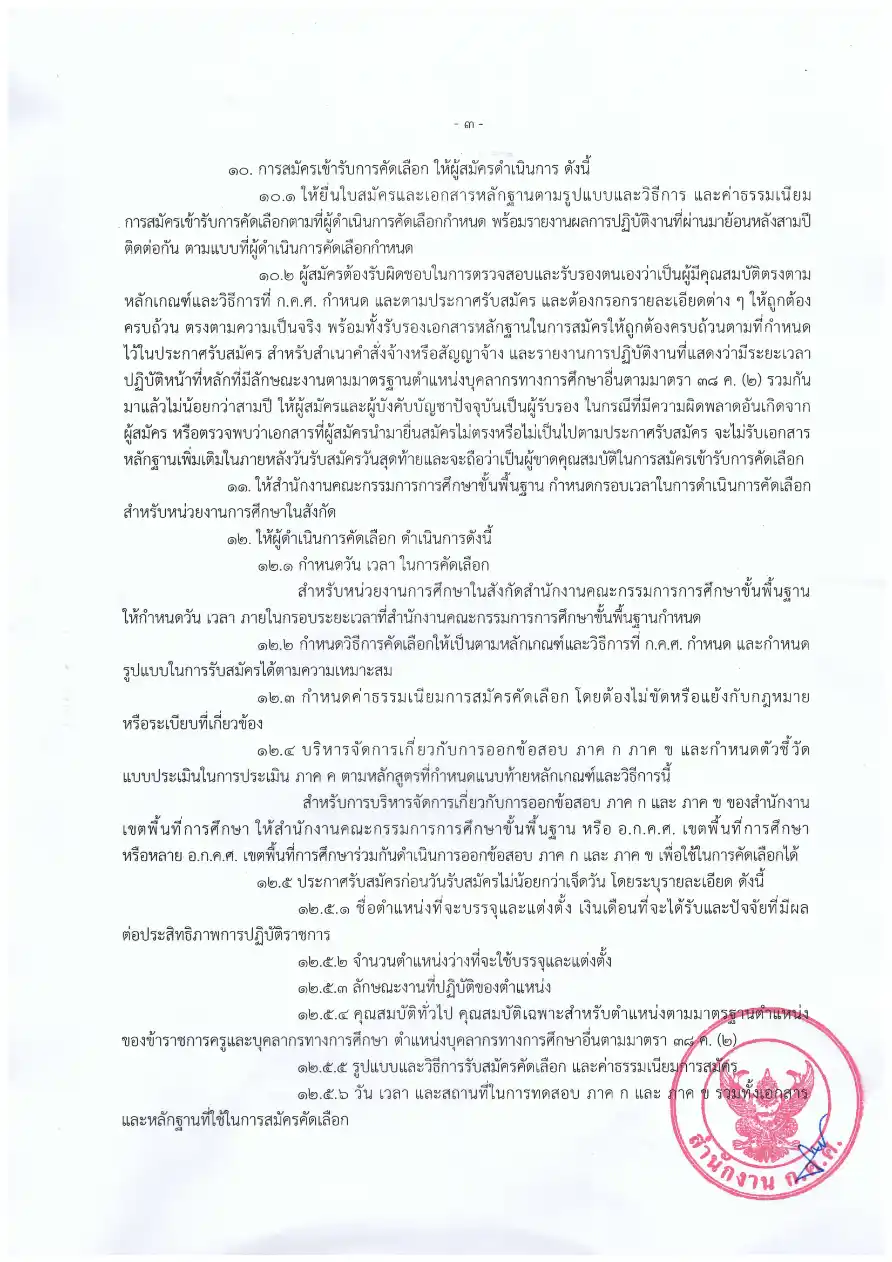 ประกาศ ก.ค.ศ. ว 8/2569 หน้า 3