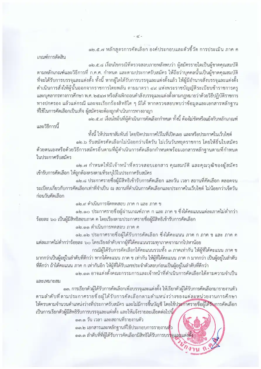 ประกาศ ก.ค.ศ. ว 8/2569 หน้า 4