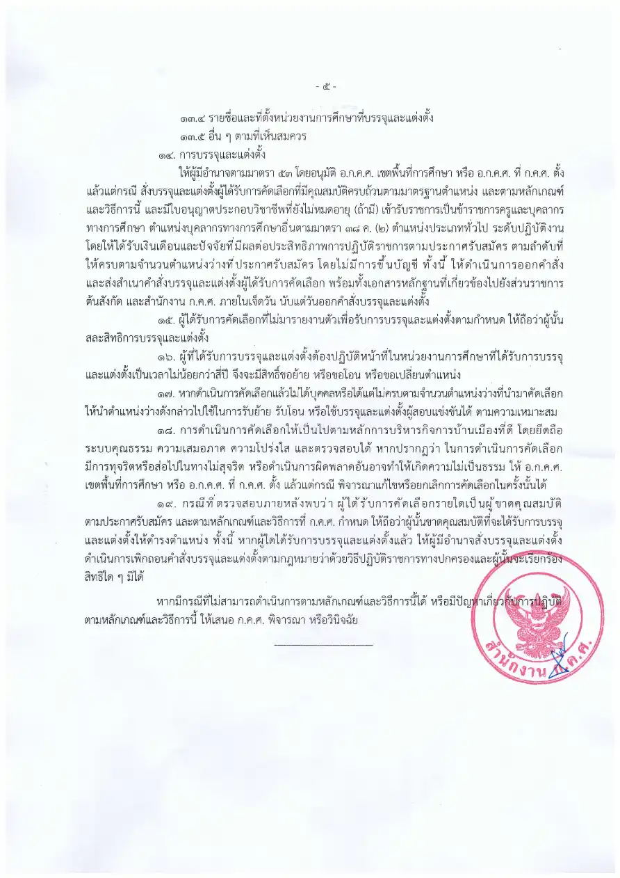 ประกาศ ก.ค.ศ. ว 8/2569 หน้า 5