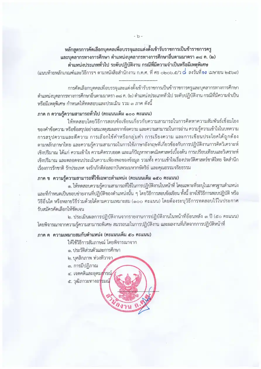 ประกาศ ก.ค.ศ. ว 8/2569 หน้า 6