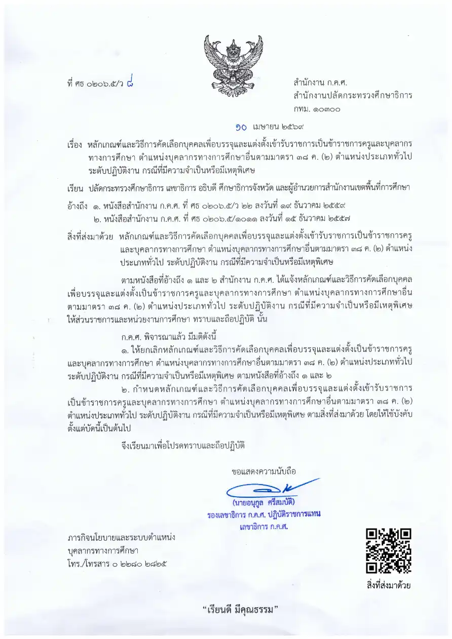 ภาพหน้าปก ประกาศ ก.ค.ศ. ว 8/2569