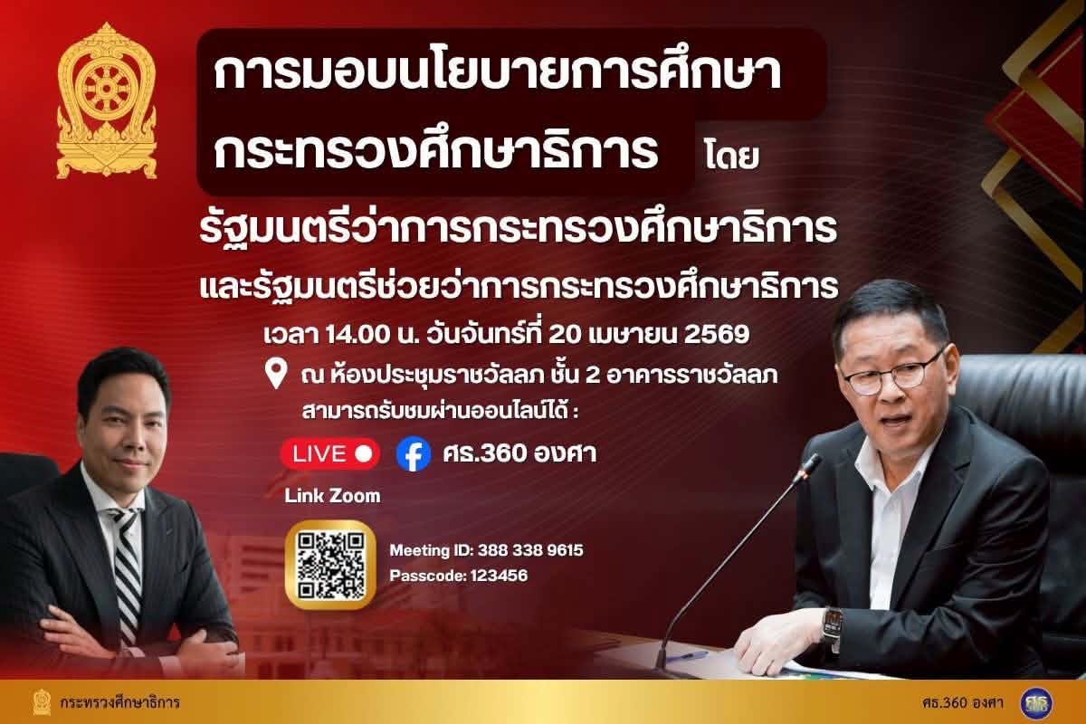กระทรวงศึกษาธิการ มอบนโยบายการศึกษา 2569