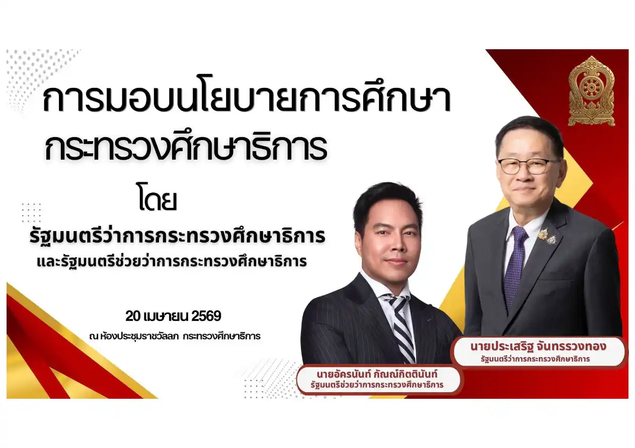 นโยบายการศึกษา รมว.ศธ. ประเสริฐ ภาพที่ 1