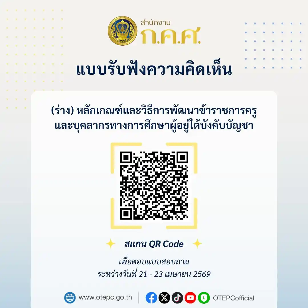 ประชาพิจารณ์ ร่างหลักเกณฑ์การพัฒนาข้าราชการครู ก.ค.ศ.