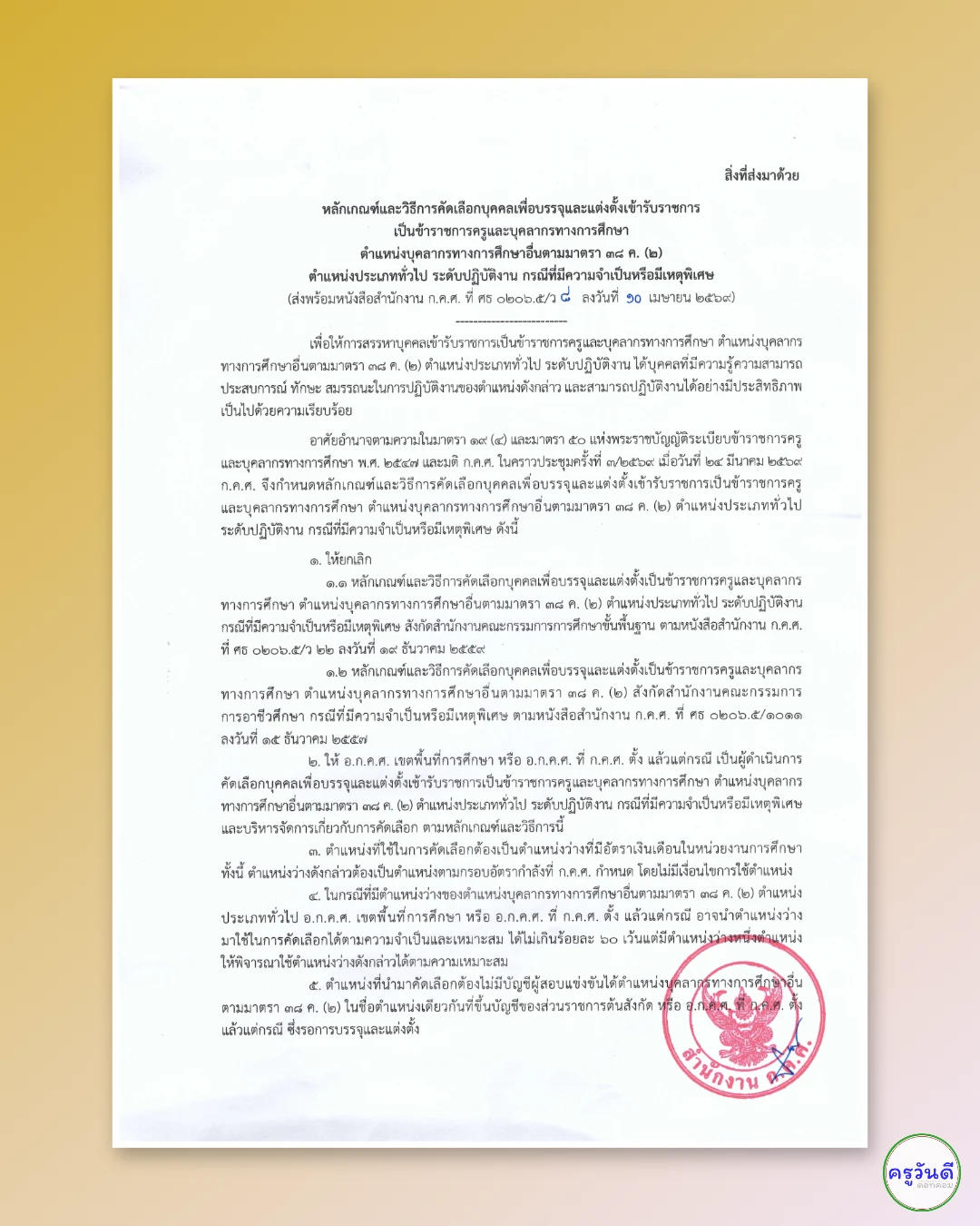 ว 8/2569 สอบ 38 ค.(2) กรณีพิเศษ ภาพที่ 3