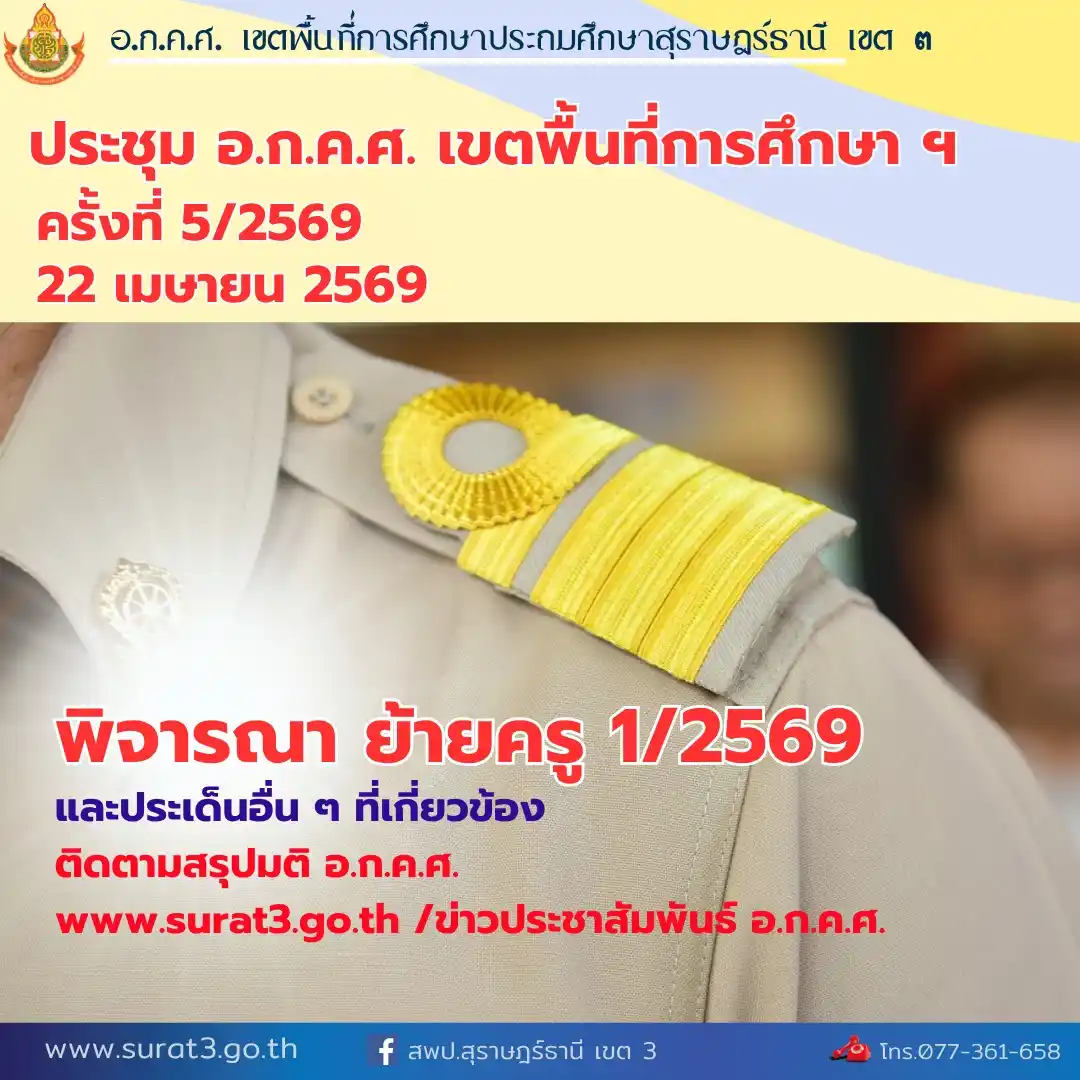 สพป.สุราษฎร์ธานี เขต 3 ประชุม อ.ก.ค.ศ. ลุ้นผลย้ายครู รอบ 1 ปี 2569