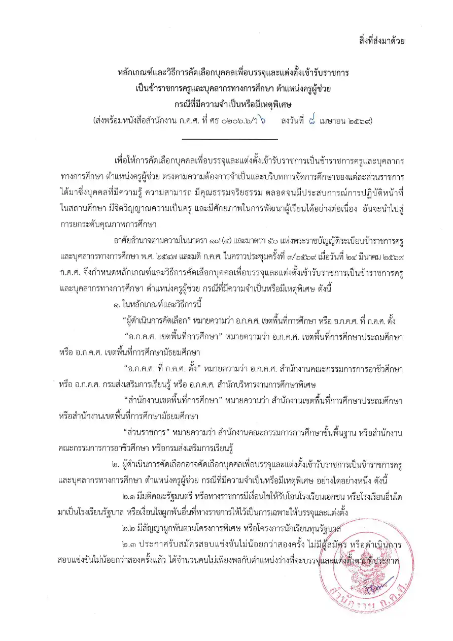 ก.ค.ศ. ว 6/2569 หลักเกณฑ์ใหม่ครูผู้ช่วยกรณีพิเศษ หน้า 2