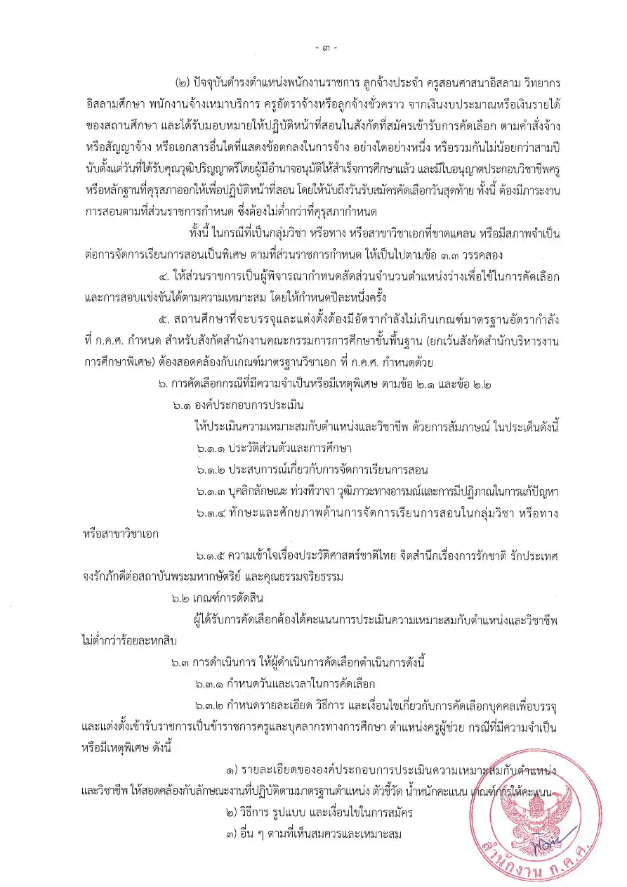 ก.ค.ศ. ว 6/2569 หลักเกณฑ์ใหม่ครูผู้ช่วยกรณีพิเศษ หน้า 4