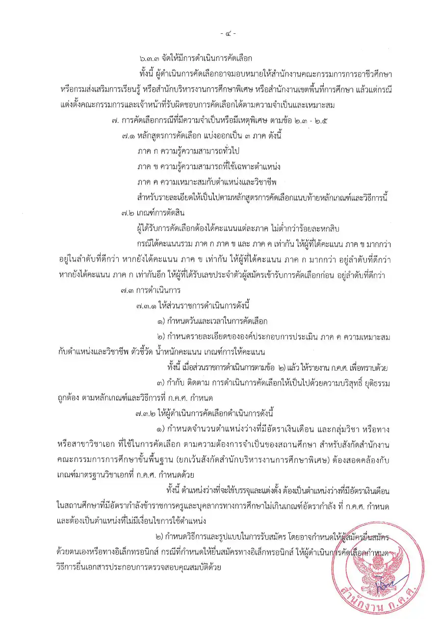 ก.ค.ศ. ว 6/2569 หลักเกณฑ์ใหม่ครูผู้ช่วยกรณีพิเศษ หน้า 5