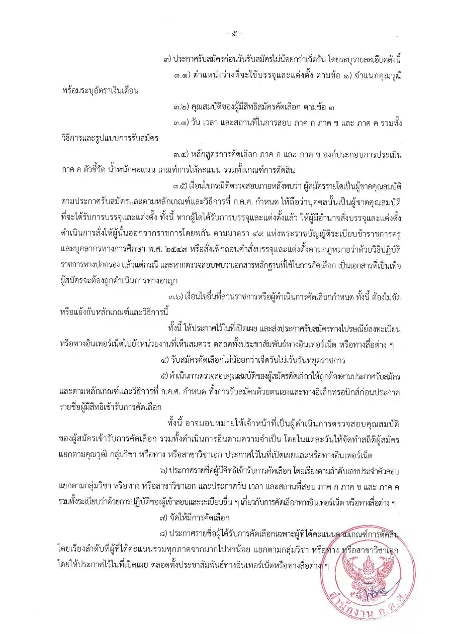 ก.ค.ศ. ว 6/2569 หลักเกณฑ์ใหม่ครูผู้ช่วยกรณีพิเศษ หน้า 6