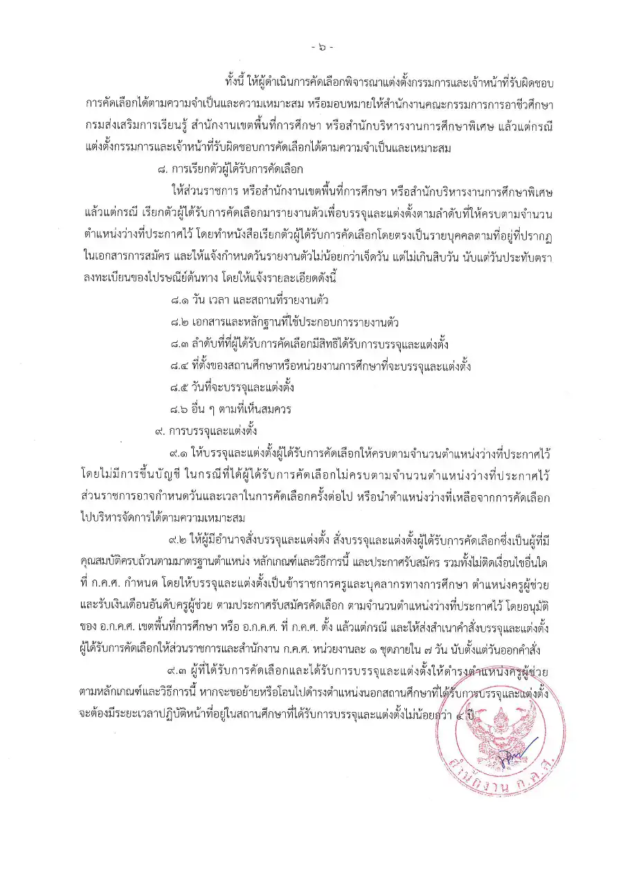 ก.ค.ศ. ว 6/2569 หลักเกณฑ์ใหม่ครูผู้ช่วยกรณีพิเศษ หน้า 7