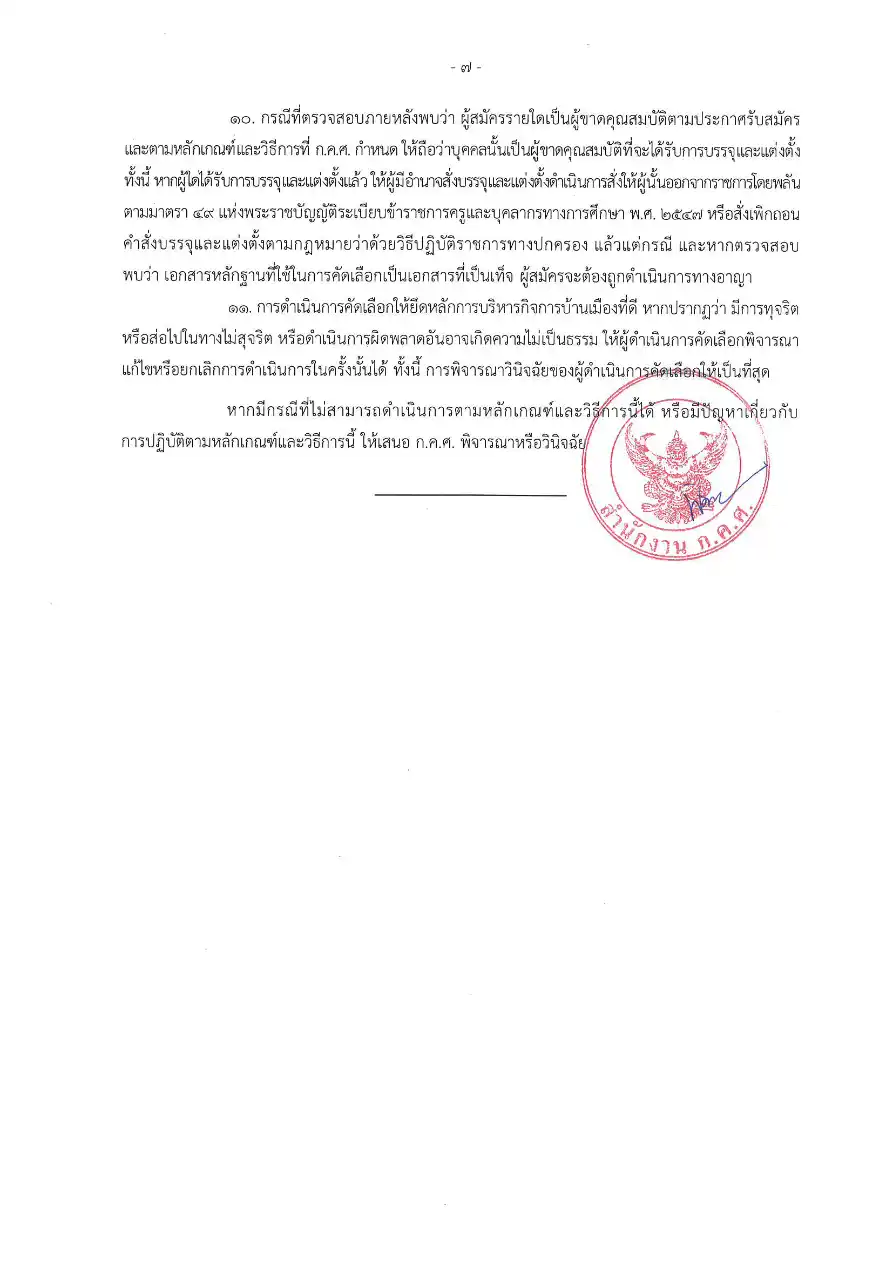 ก.ค.ศ. ว 6/2569 หลักเกณฑ์ใหม่ครูผู้ช่วยกรณีพิเศษ หน้า 8