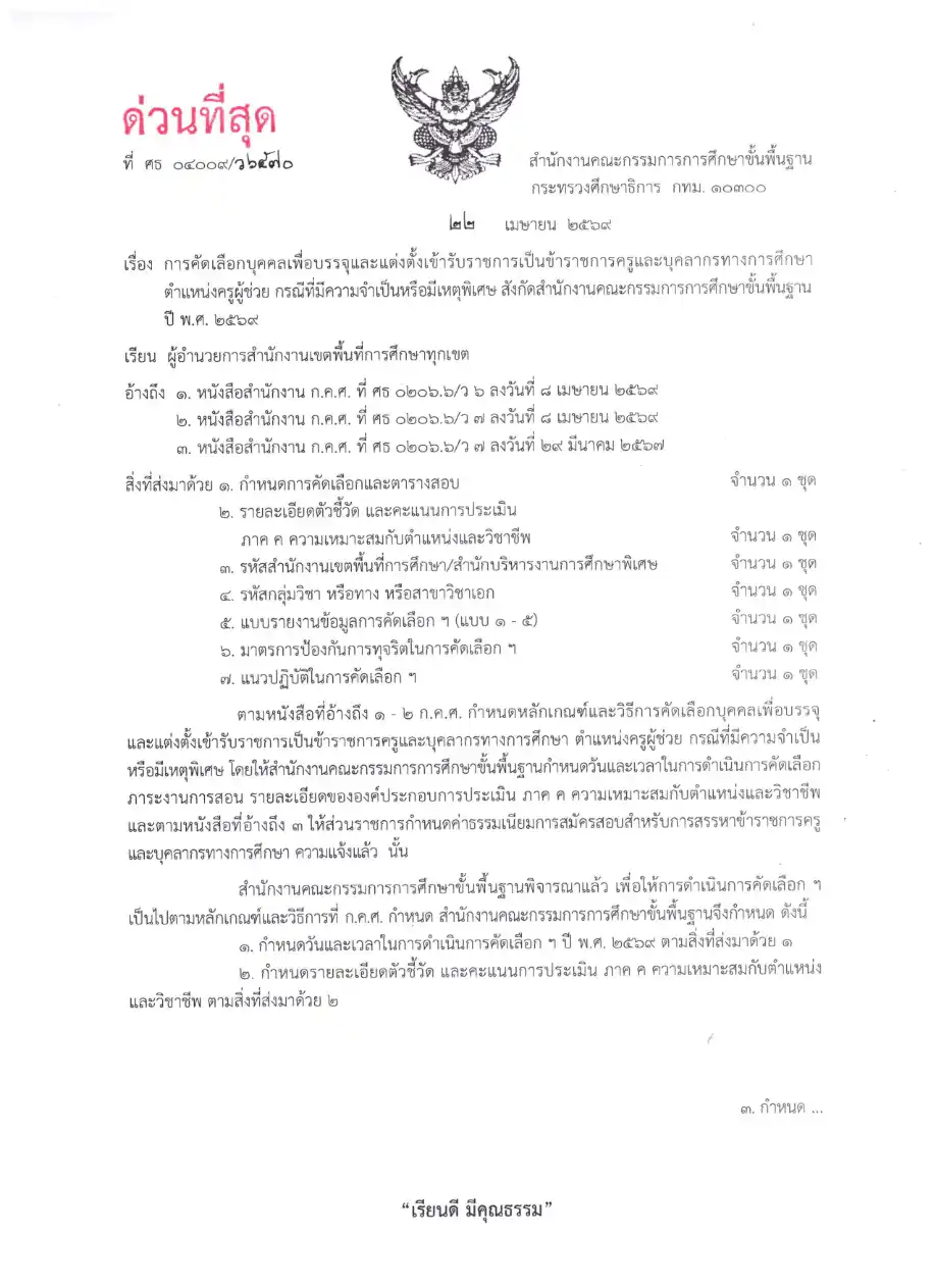 หนังสือด่วนที่สุด เลขที่ ศธ 04009/ว 6570 หน้า 1