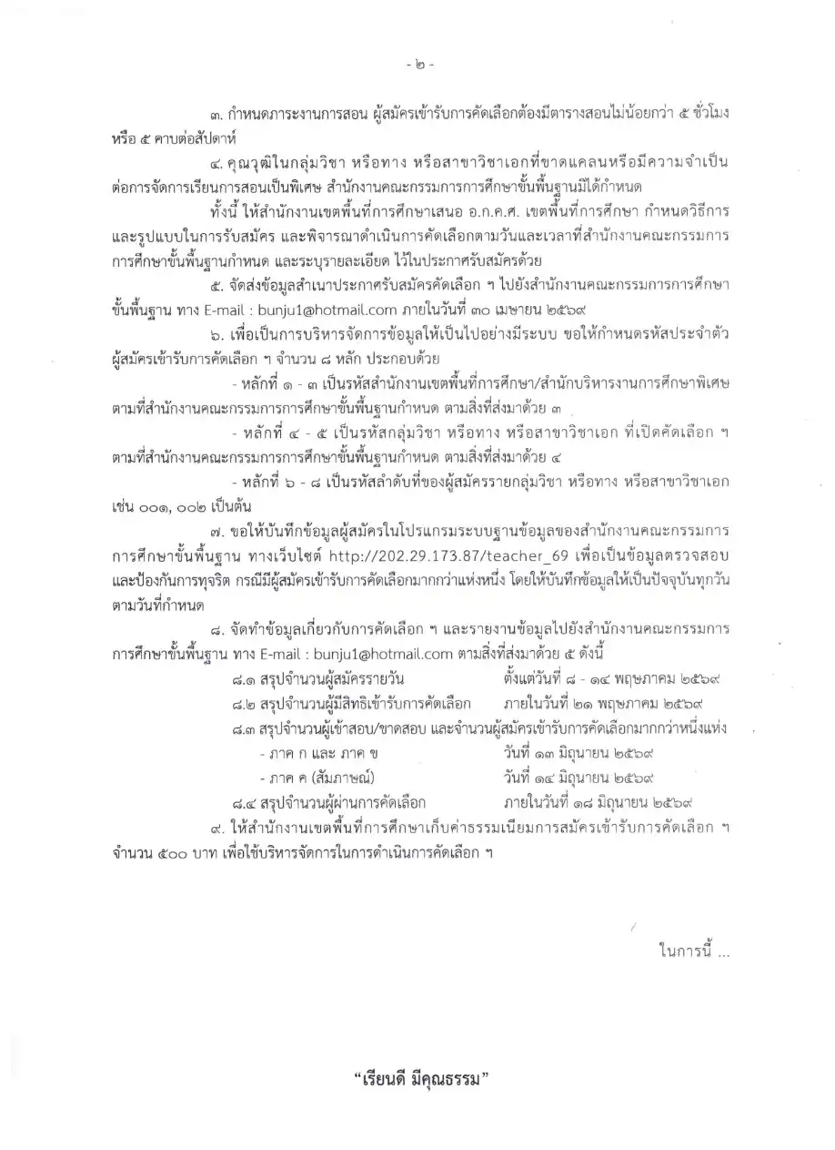 หนังสือด่วนที่สุด เลขที่ ศธ 04009/ว 6570 หน้า 2