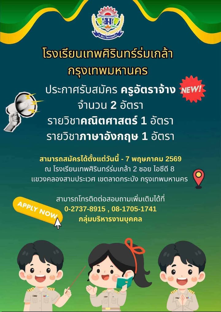 ประกาศรับสมัครครูอัตราจ้าง โรงเรียนเทพศิรินทร์ร่มเกล้า 2569