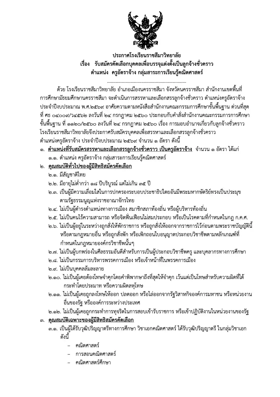 ประกาศรับสมัครลูกจ้างชั่วคราว โรงเรียนราชสีมาวิทยาลัย 2569